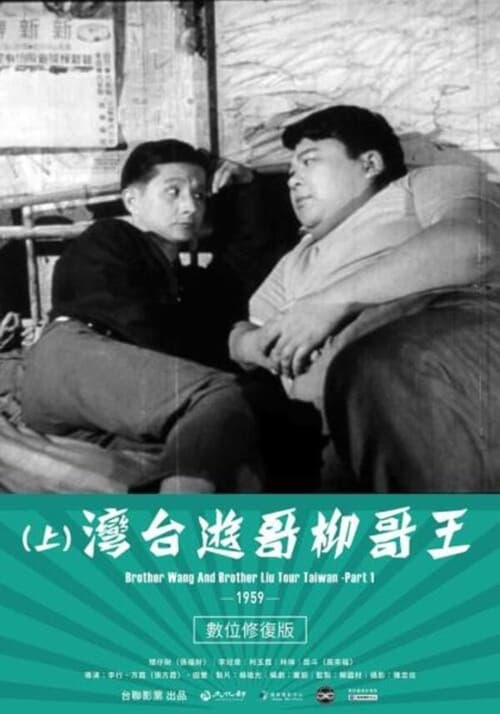 دانلود فیلم Brother Wang And Brother Liu Tour Taiwan－Part 1